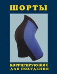 Шорты для похудения, Alef (Алеф) р. m арт. ШК корригирующие черные